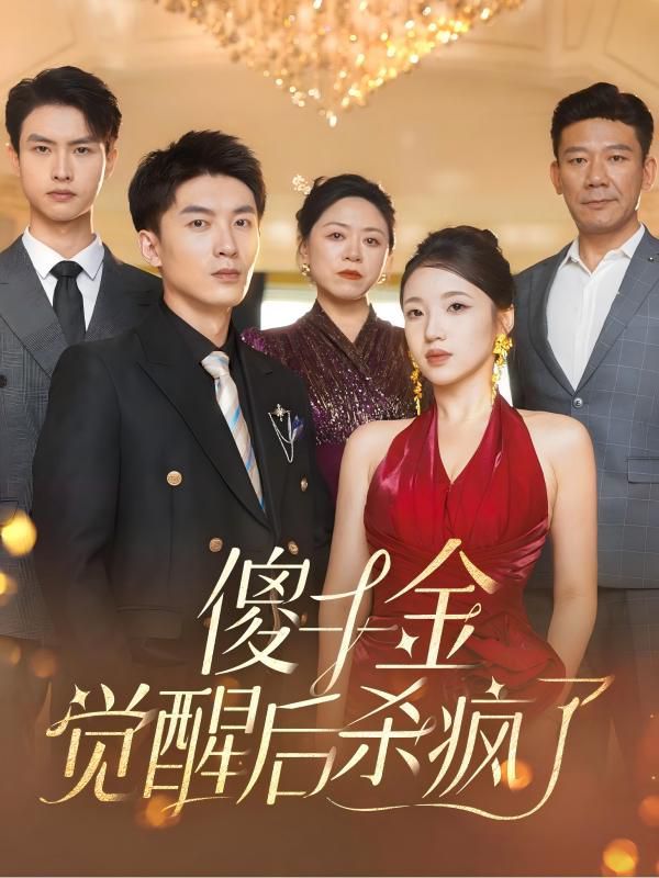 电影:傻千金觉醒后杀疯了