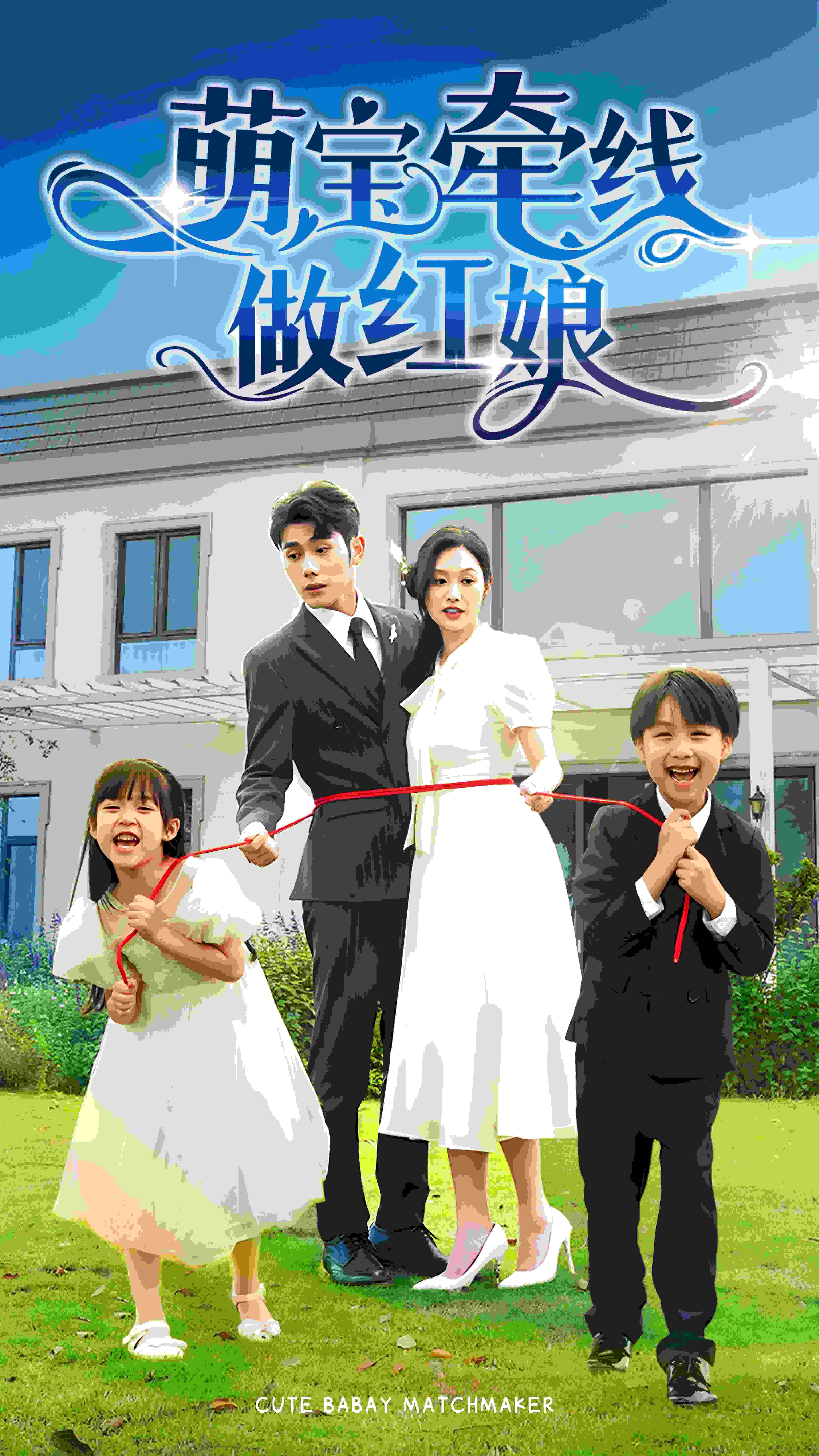 电影：萌宝牵线做红娘