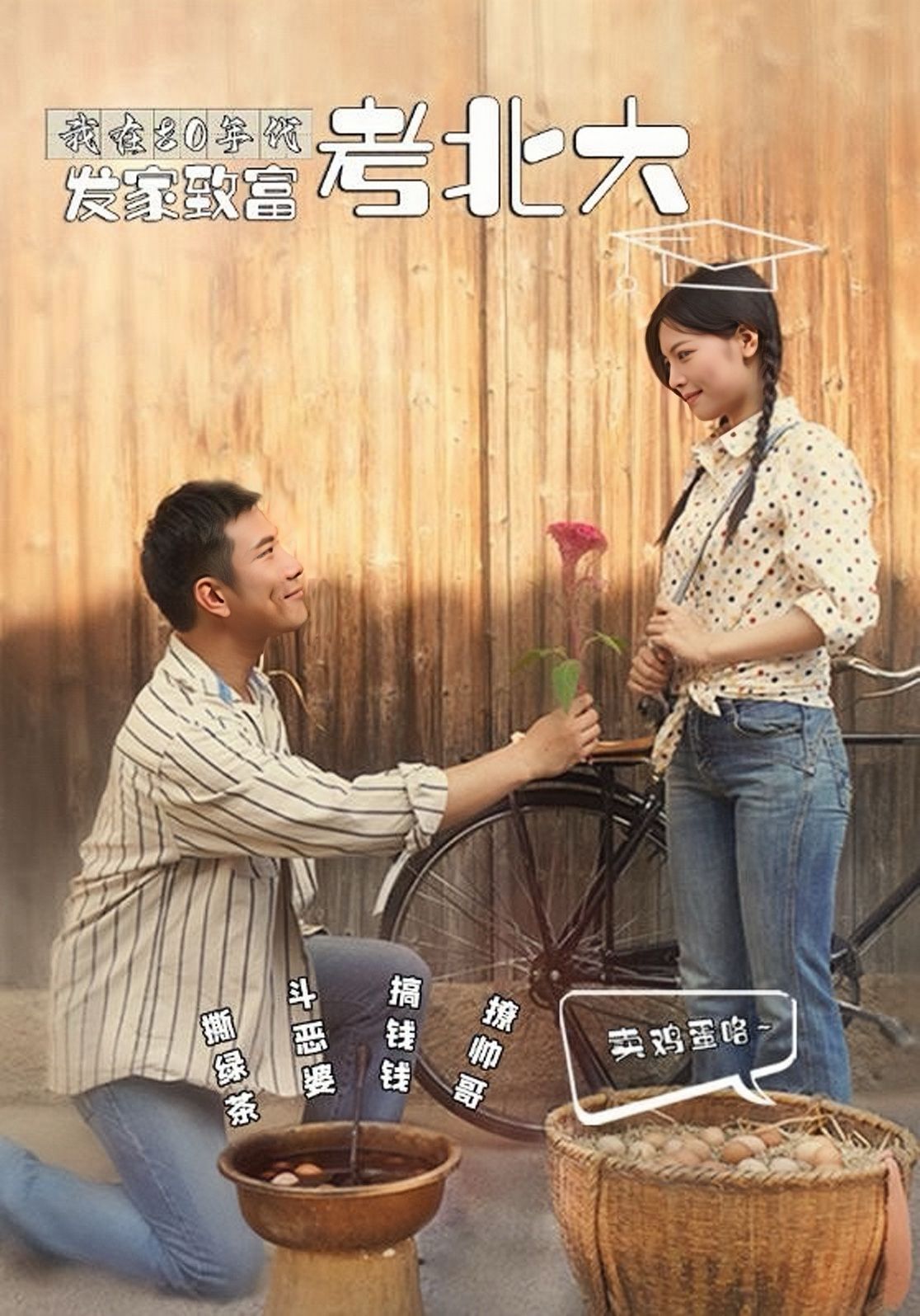 电影：我在80年代发家致富考北大