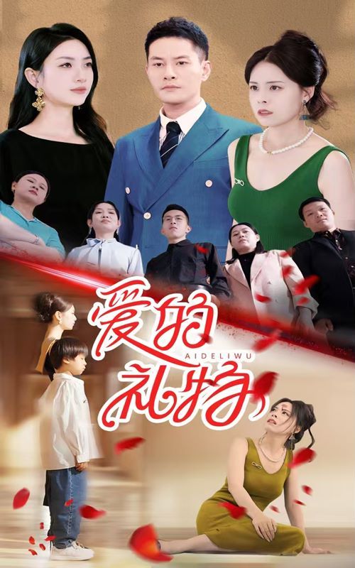 电影：爱的礼物