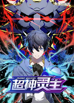 电影:光子英雄传:超神灵主