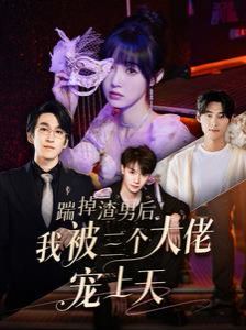 电影:踹掉渣男后我被三个大佬宠上天