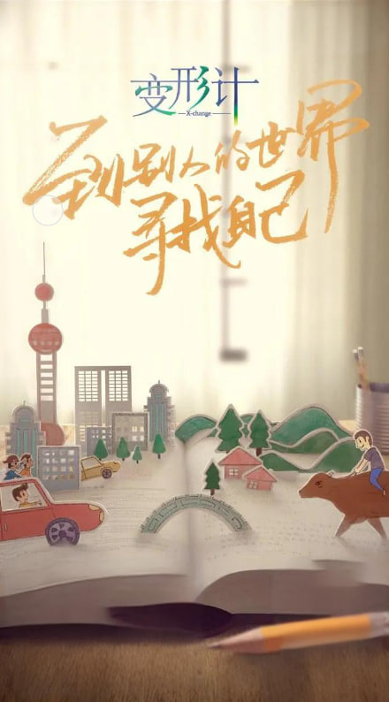 电影:变形计 第十六季