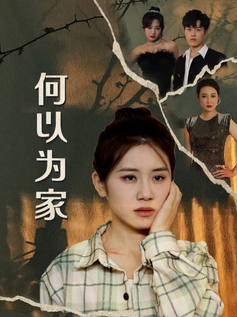 电影：何以为家