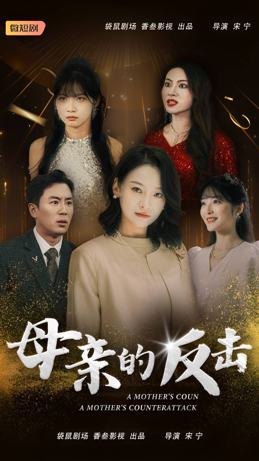 电影：母亲的反击