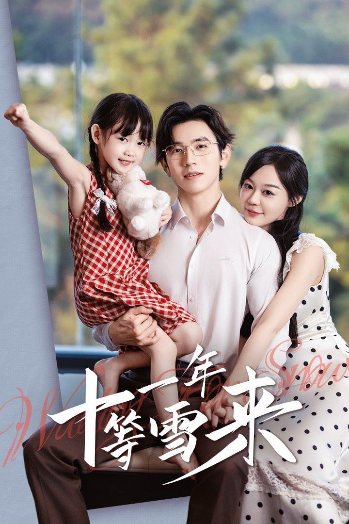 电影：十一年等雪