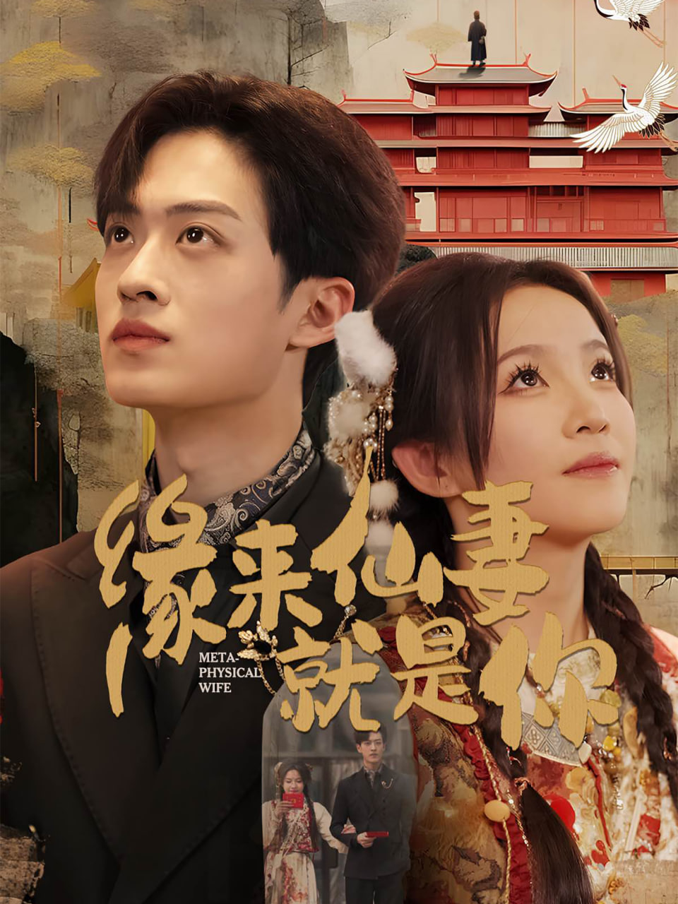 电影：缘来仙妻就是你