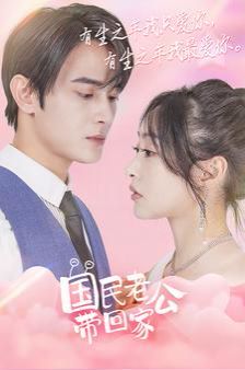 电影:国民老公带回家