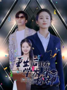 电影：重生后我在学术界称神