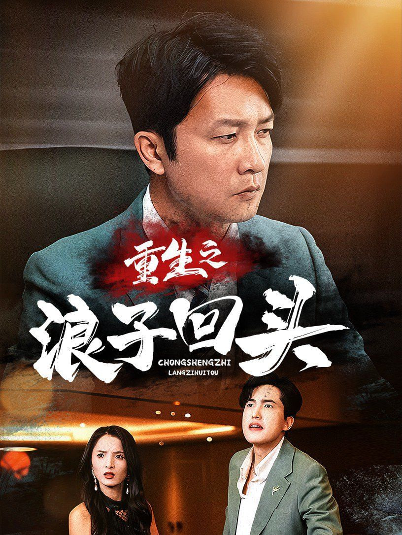 电影:重生之浪子回头