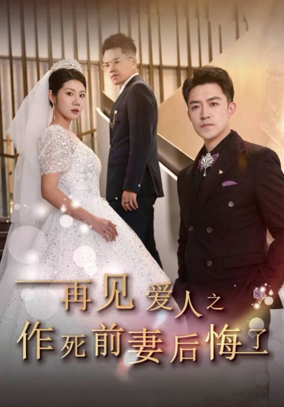 电影：再见爱人之作死前妻后悔了