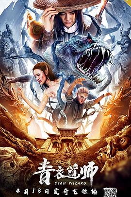 电影:青衣道师