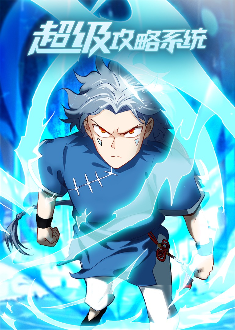 电影:超级攻略系统