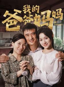 电影：我的爸爸妈妈