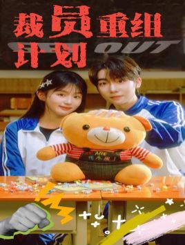 电影：裁员重组计划