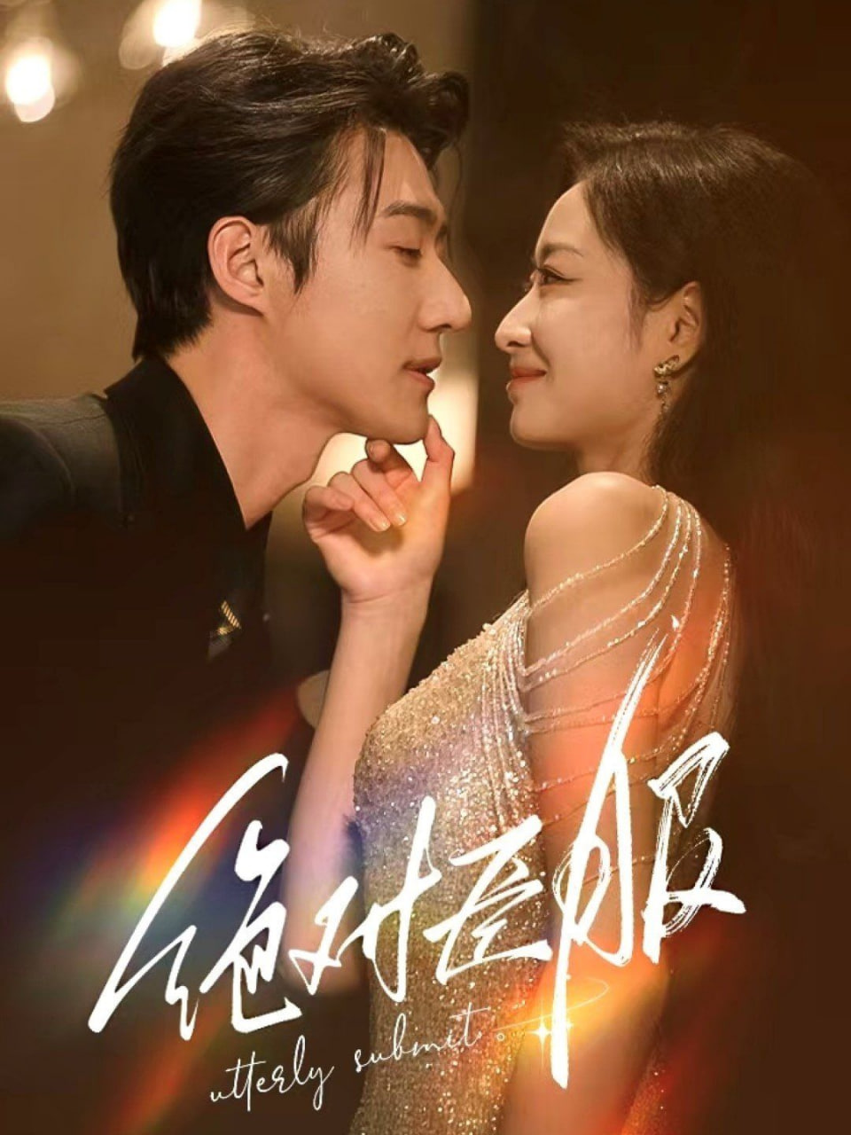 电影:绝对臣服(裙下臣)