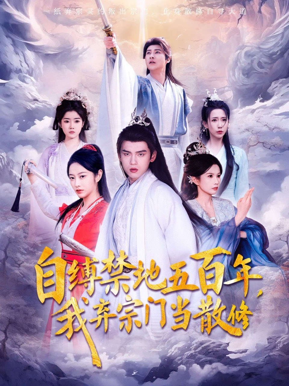 电影：自缚禁地五百年我弃宗门当散修