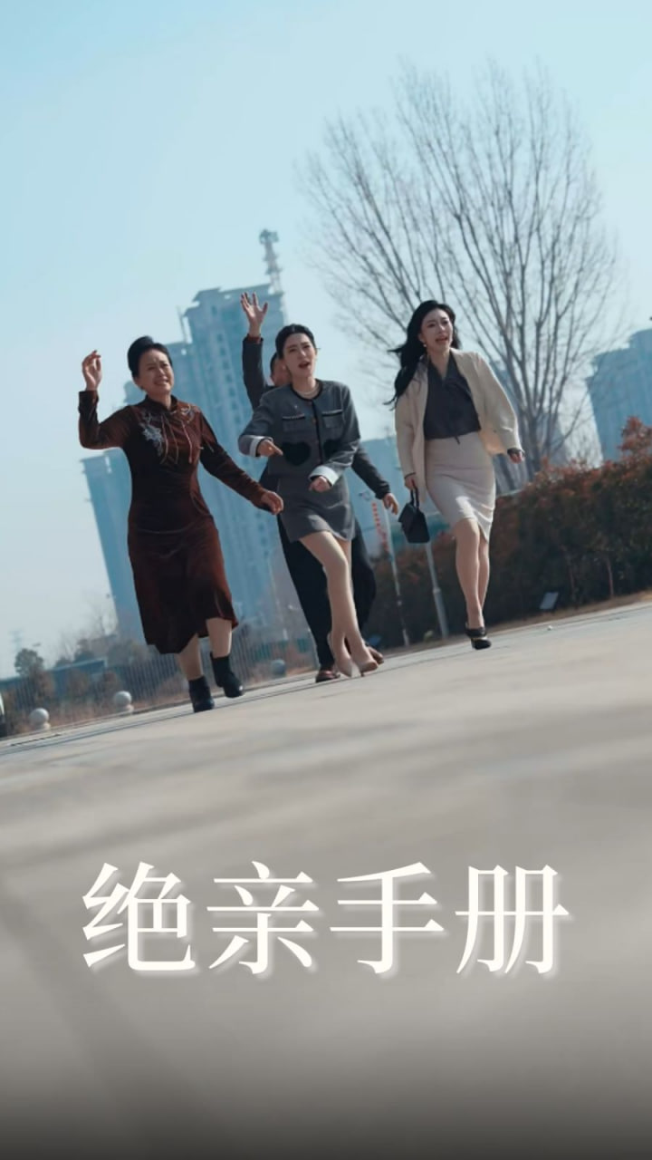 电影：绝亲手册