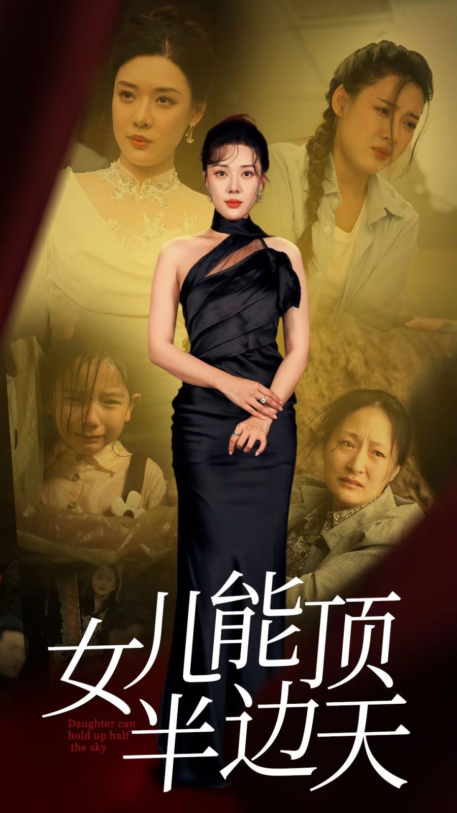 电影：女儿能顶半边