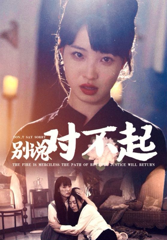 电影：别说对不起