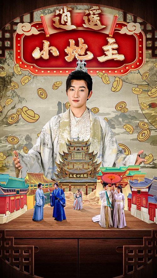 电影：逍遥小地主