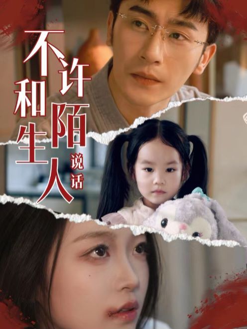 电影：不许和陌生人说话
