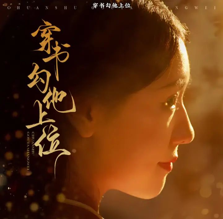 电影：穿书勾他上位