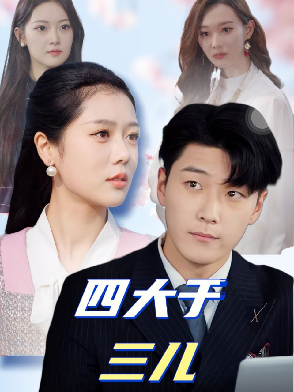 电影：四大于三儿