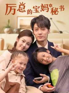 电影：厉总的宝妈秘书