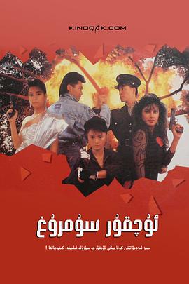 电影:天使行动2:火凤狂龙