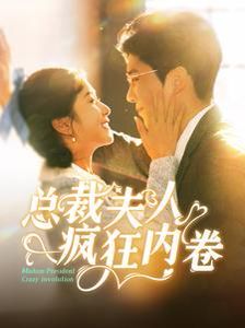 电影：总裁夫人疯狂内卷