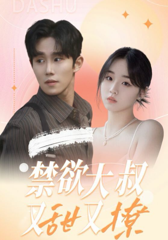 电影:禁欲大叔又甜又撩