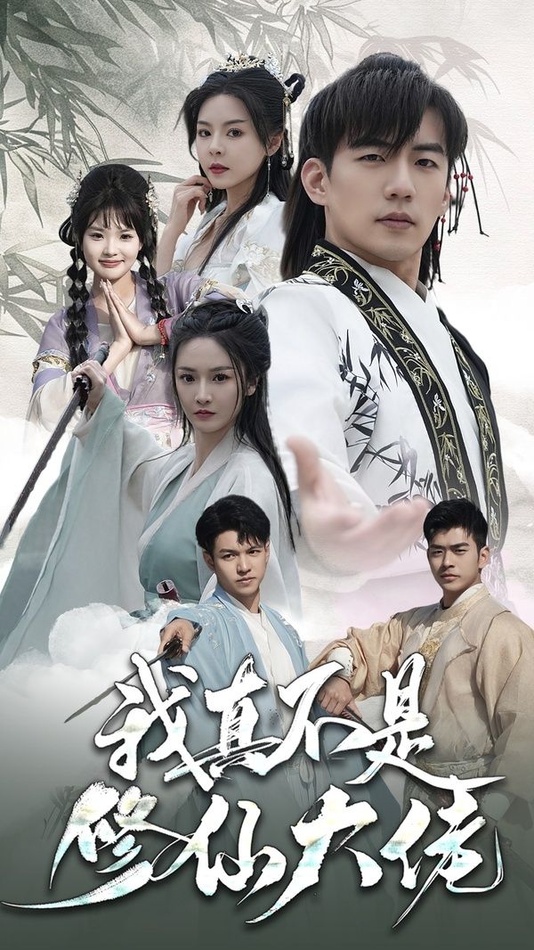 电影:我真不是修仙大佬