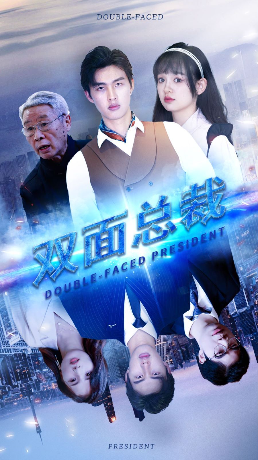 电影：双面总裁