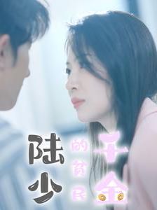 电影：陆少的贫民千金