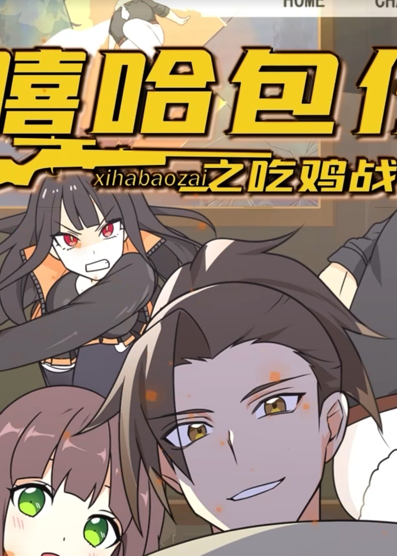 电影：嘻哈包仔之吃鸡战队