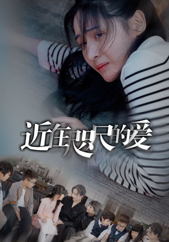 电影：近在咫尺的爱
