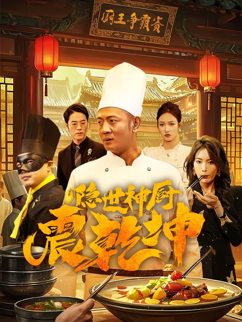 电影：隐世神厨震乾坤