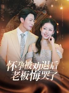 电影：怀孕被劝退后老板悔哭了（霍总你的白月光终于分手了）