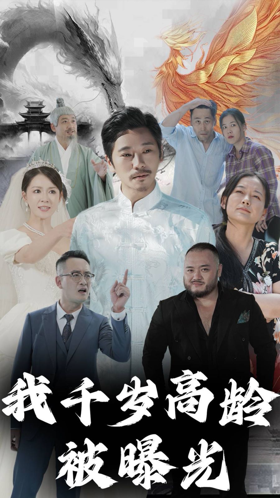 电影：我千岁高龄被曝光