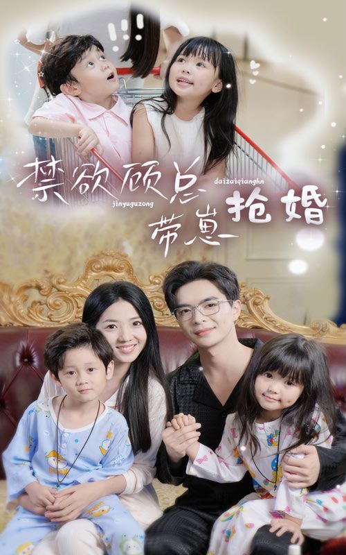 电影：禁欲顾总带崽抢婚