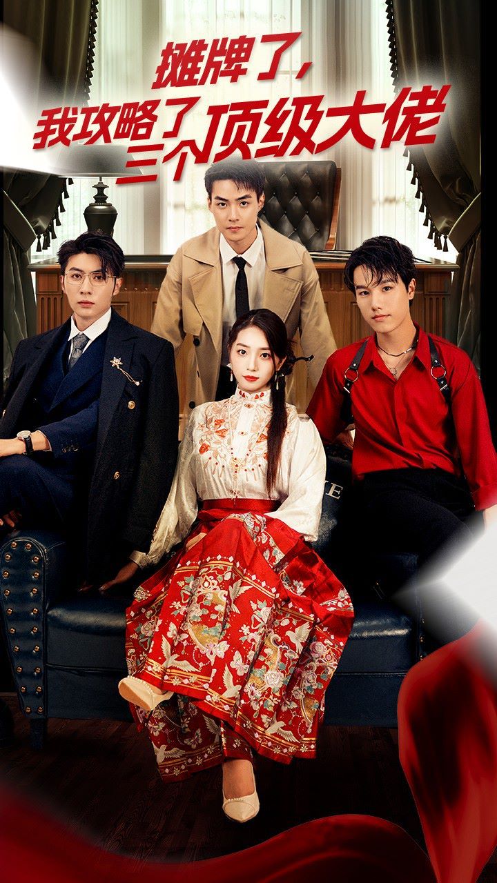 电影：穿越后，我攻略了三个大佬（摊牌了，我攻略了三个顶级大佬）