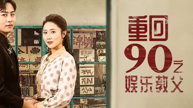 电影：重回1990之娱乐教父