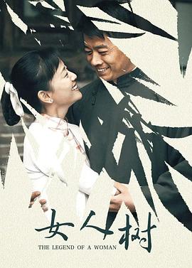 电影:女人树