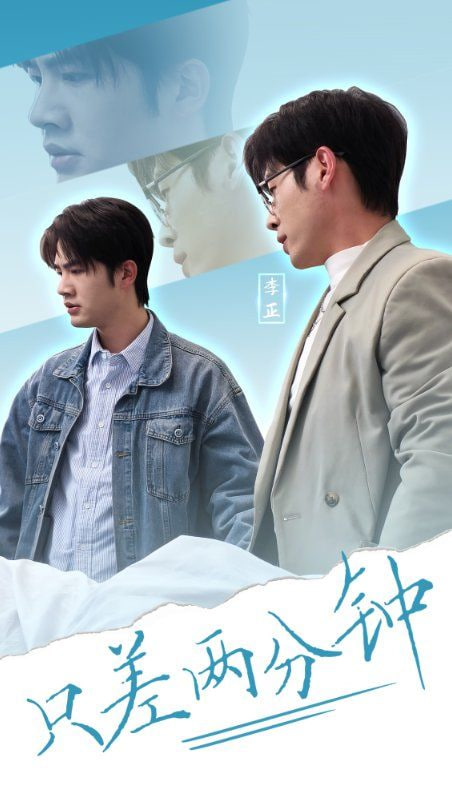 电影:只差两分钟