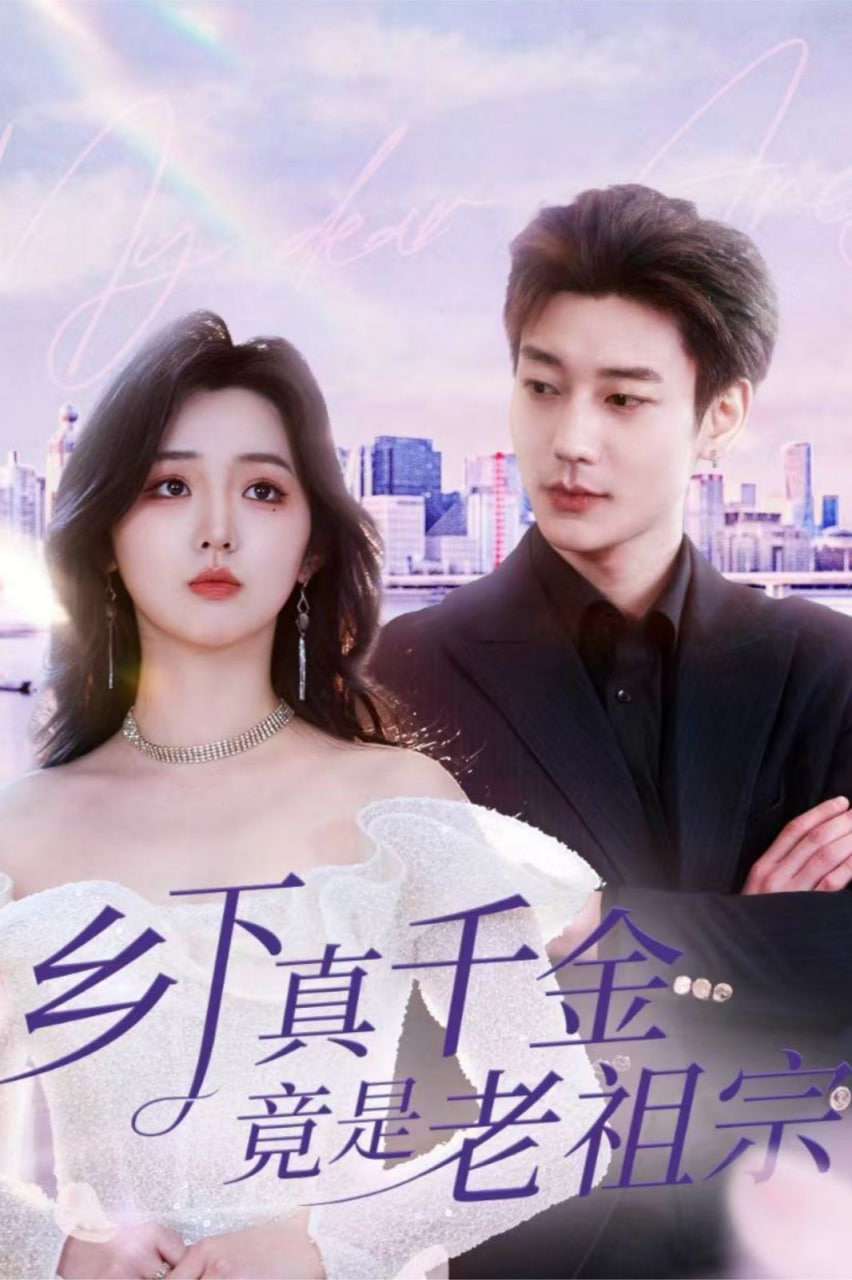 电影：乡下真千金竟是老祖宗