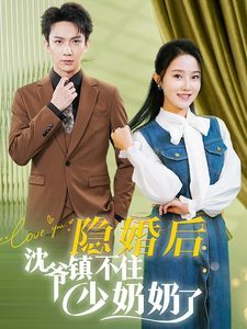 电影:隐婚后沈爷镇不住少奶奶了