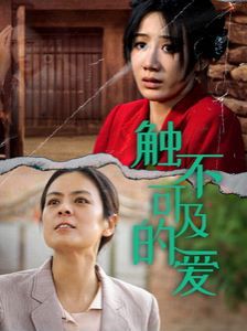 电影：新触不可及的爱