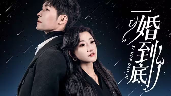 电影：一婚到底