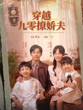 电影：穿越九零撩娇夫